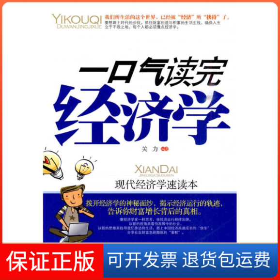 【保正版】一口气读完经济学关力中国华侨出版社