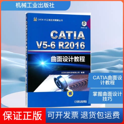 【保正版】CATI5-6R2016曲面设计教程(CATIA曲面设计一本通)北京兆迪科技有限公司 编著机械工业出版社9787111579328