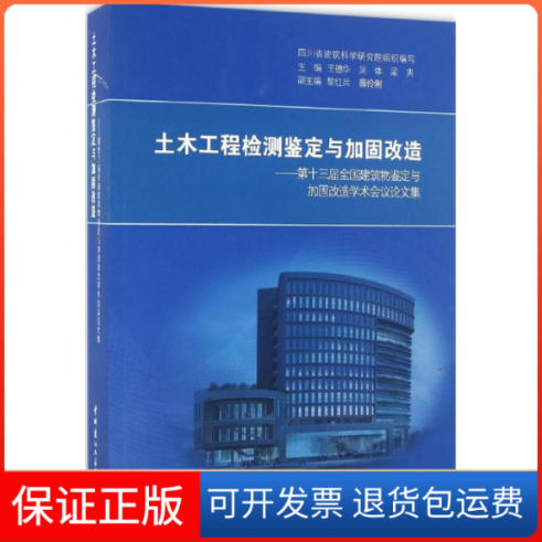 【保正版】土木工程检测鉴定与加固改造王德华 主编中国建材工业出版社9787516016107