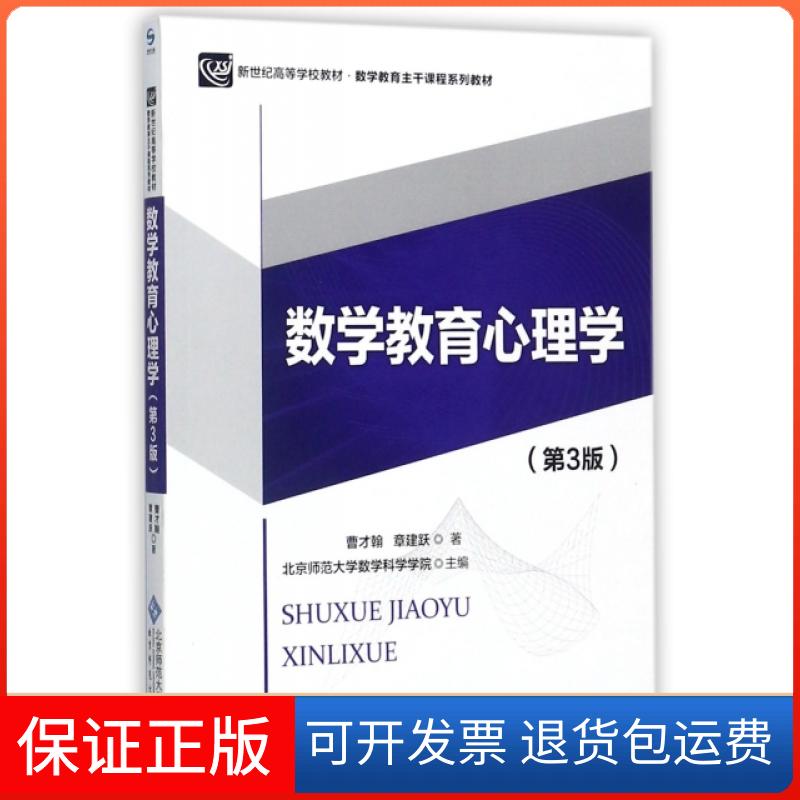 【保正版】数学教育心理学(D3版数学教育主干课程系列教材新世纪高等学校教材)曹才翰//章建跃|编者:北京师范大学数学科学学院