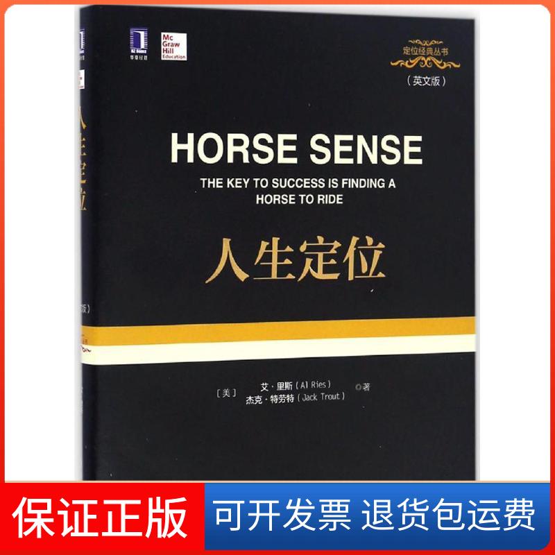 【保正版】人生定位(美)艾·里斯(Al Ries),(美)杰克·特劳特(Jack Trout) 著机械工业出版社9787111558828