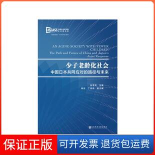 【保正版】少子老龄化社会:中国日本共同应对的路径与未来主编张季风副主编胡澎丁英顺社会科学文献出版社9787520144452