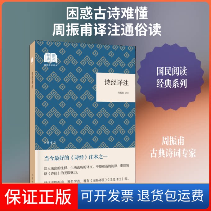 【保正版】诗经译注周振甫 译中华书局9787101141979