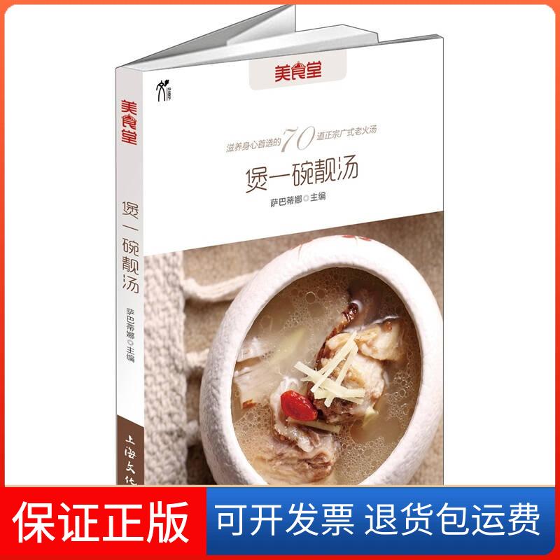 【保正版】煲一碗靓汤——幸福就是一碗汤的距离萨巴蒂娜上海文化出版社9787807406921