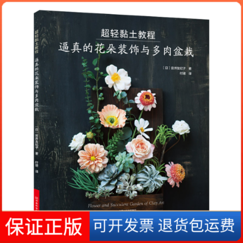 【保正版】超轻黏土教程:逼真的花朵装饰与多肉盆栽（日）宫井由纪子 著 付珺 译河南科学技术出版社9787534994883