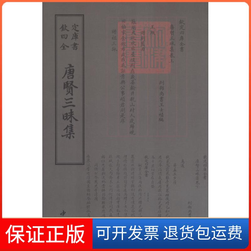 【保正版】唐贤三昧集王士禛中国书店9787514919165