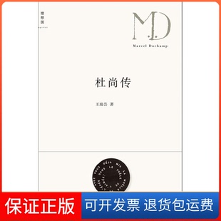 【保正版】杜尚传王瑞芸广西师范大学出版社9787549502714