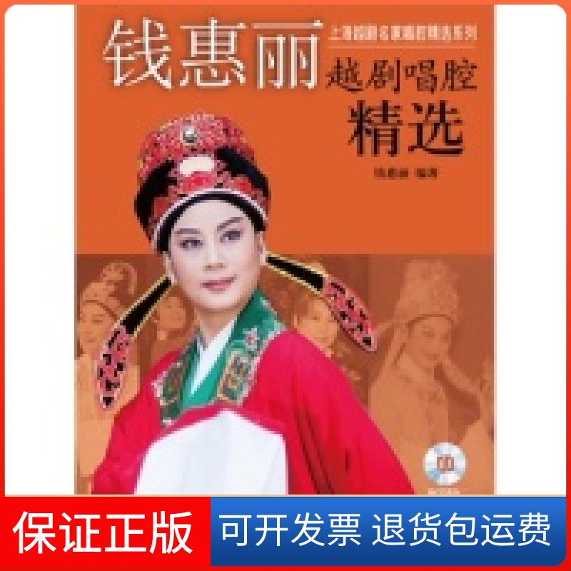 【保正版】钱惠丽（越剧唱腔精选）钱惠丽上海音乐出版社9787552302752