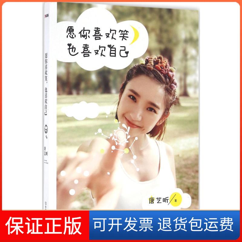 【保正版】愿你喜欢笑,也喜欢自己唐艺昕 著 著作中国友谊出版公司9787505737907