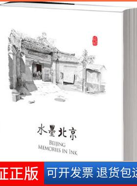 【保正版】水墨北京乔得龙（CharlesChauderlot）陈静Englis中信出版社9787508637938