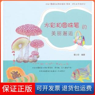 【保正版】水彩和圆珠笔的美丽邂逅黎小珍清华大学出版社9787302327141