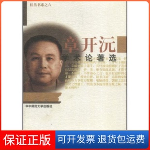 【保正版】章开沅学术论著选(精)/桂岳书系(桂岳书系)章开沅华中师范大学出版社9787562221333