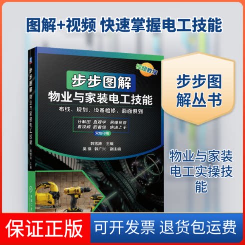 【保正版】步步图解物业与家装电工技能韩雪涛 编机械工业出版社9787111677819