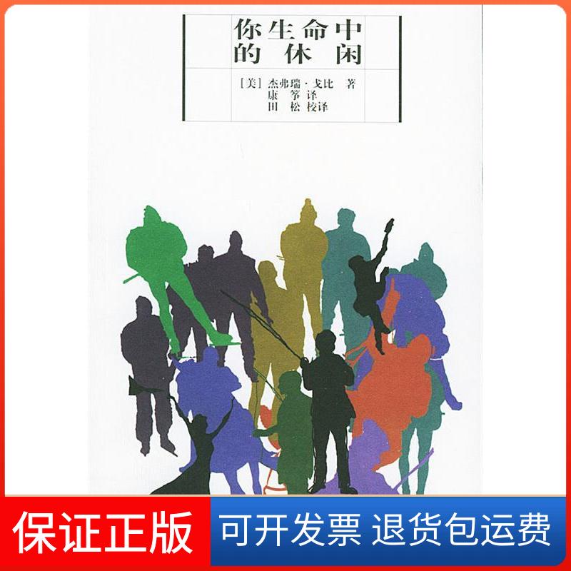 【保正版】你生命中的休闲——休闲研究译丛〔美〕杰弗瑞·戈比 康筝 田松云南人民出版社9787222025547