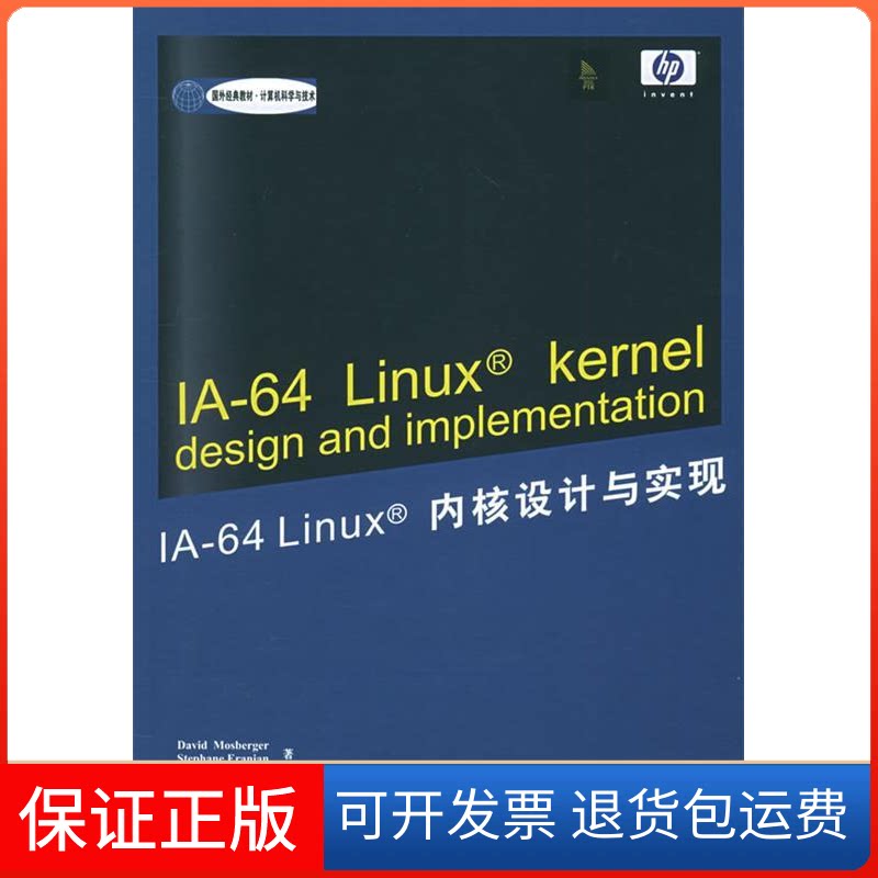 【保正版】IA-64Linux内核设计与实现/国外经典教材译者 摩斯博格 梁金昆清华大学出版社9787302096108