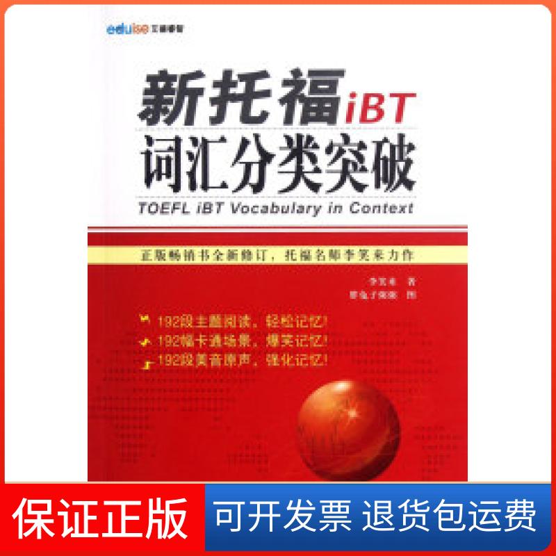 【保正版】新托福iBT词汇分类突破李笑来胖兔子粥粥外文出版社
