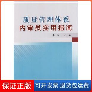 【保正版】质量管理体系内审员实用指南李江中国标准出版社9787506673730