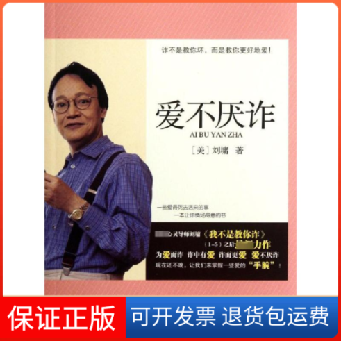 【保正版】爱不厌诈(美)刘墉 著作漓江出版社9787540756338