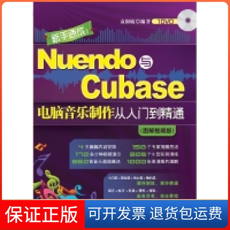 【保正版】新手速成:Nuendo与Cubase电脑音乐制作从入门到精通(图解视频版)袁淑敏 著清华大学出版社9787302283874
