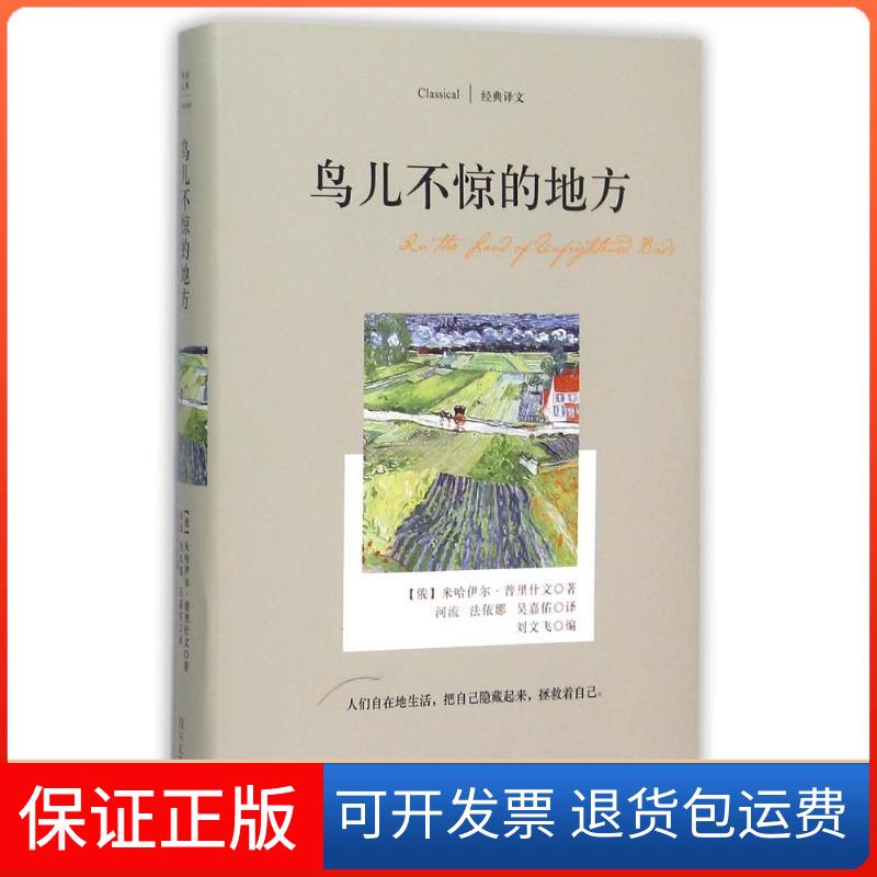 【正版】鸟儿不惊的地方/(俄)米哈伊尔.普里什文作品(俄)米哈伊尔？普里什文 著 刘文飞 编 河流//法依娜//吴嘉佑 译