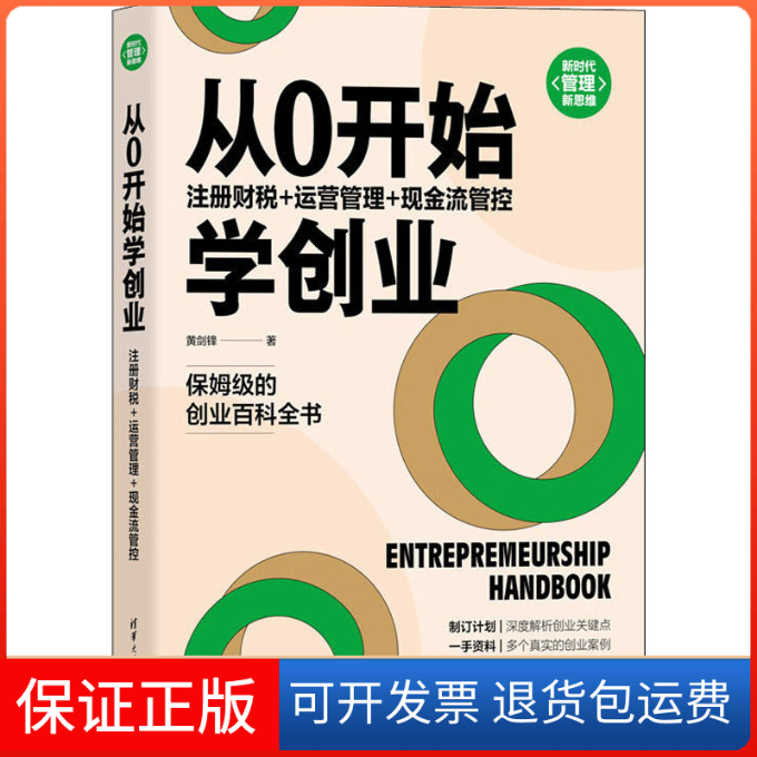 【保正版】从0开始学创业 注册财税+运营管理+现金流管控黄剑锋清华大学出版社9787302581345