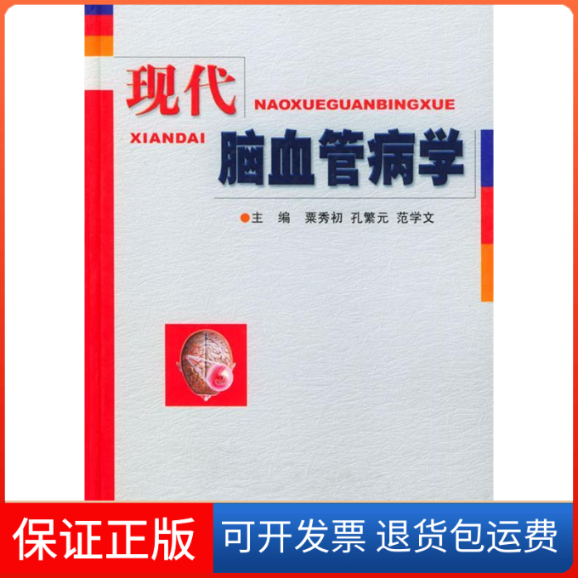 【保正版】现代脑血管病学粟秀初人民军医出版社9787801577078