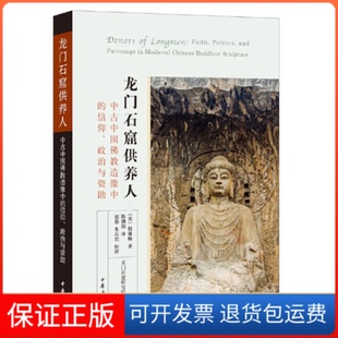 【保正版】龙门石窟供养人陈朝阳译中华书局9787101147612