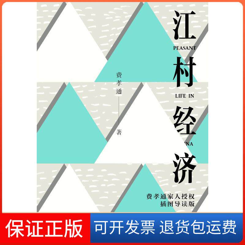 【保正版】江村经济费孝通 著北京时代华文书局9787569925661