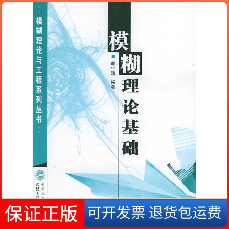 【保正版】模糊理论基础——模糊理论与工程系列丛书胡宝清武汉大学出版社9787307043350