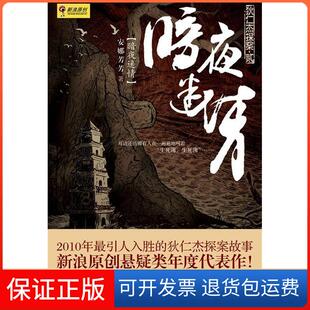 社9787229020286 暗夜迷情：狄仁杰探案安娜芳芳重庆出版 保正版