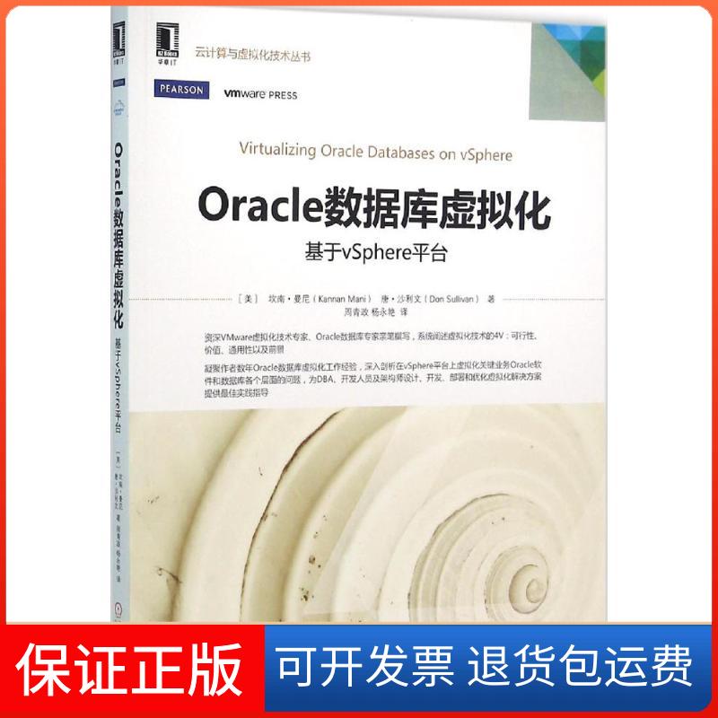 【保正版】Oracle数据库虚拟化基于vSphere平台坎南曼尼KannanMani唐沙利文周青政杨永艳机械工业出版社