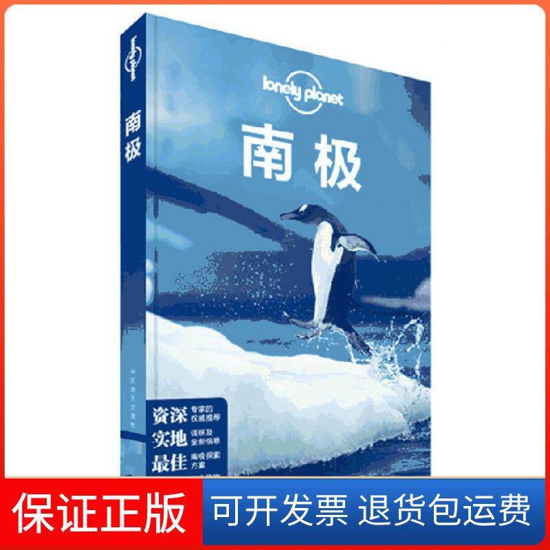 【保正版】孤独星球Lonely Planet旅行指南系列:南极澳大利亚LonelyPlanet公司 编　 著作 欧阳茜　 译者中国地图出版社