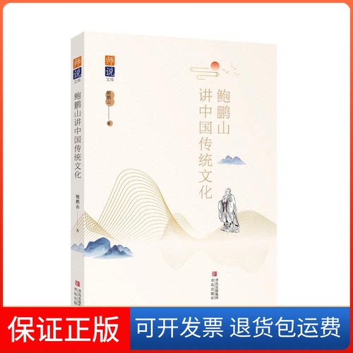 【保正版】鹏山讲中国传统文化鲍鹏山青岛出版社9787573611093