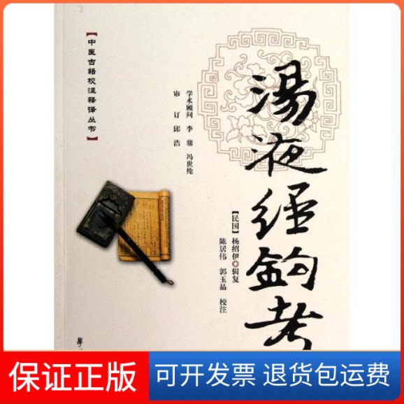 【保正版】汤液经钩考(民国)杨绍伊 著作学苑出版社9787507738025