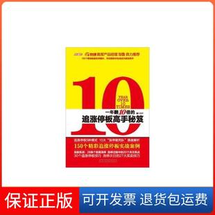 【保正版】一年翻10倍的追涨停板高手秘笈方汗汕头大学出版社9787565804120