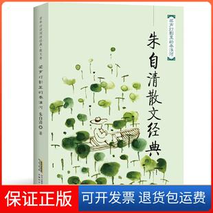 保正版 秦淮河朱自清安徽科学技术出版 中小学课外读物名家经典 文集桨声灯影里 社9787533773014 ：朱自清散文经典