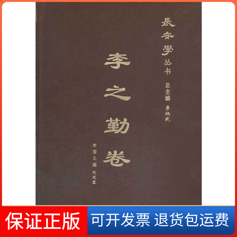 【保正版】长安学--李之勤卷李炳武　总主编，赵建黎　分卷主编三秦出版社9787551803519