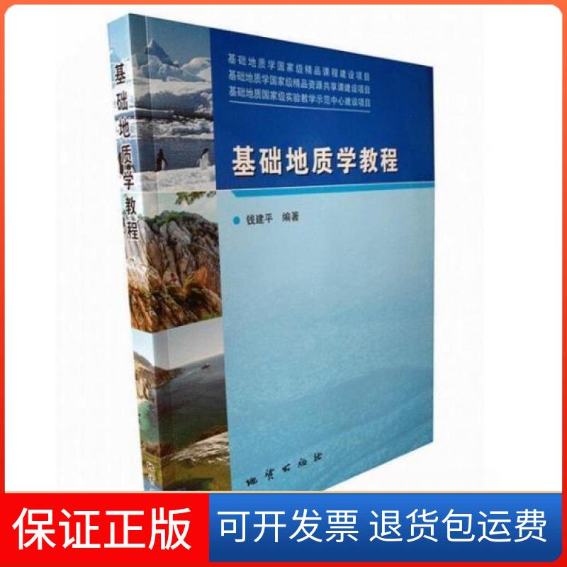 【保正版】基础地质学教程 钱建平编著 地质出版社钱建平  编著地质出版社9787116088436