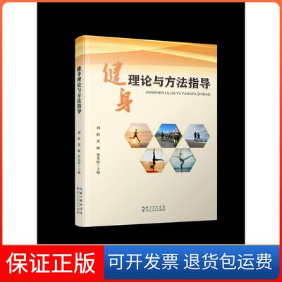 【保正版】健身理论与方法指导刘胜,贾鹏,张先松 编湖北人民出版社9787216102353