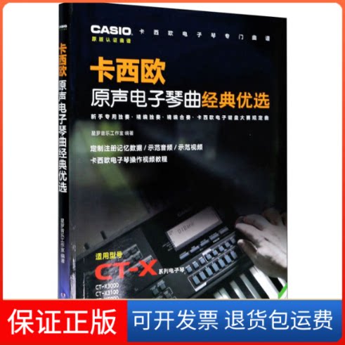 【保正版】卡西欧原声电子琴曲经典优选星罗音乐工作室 编湖南文艺出版社9787540497453