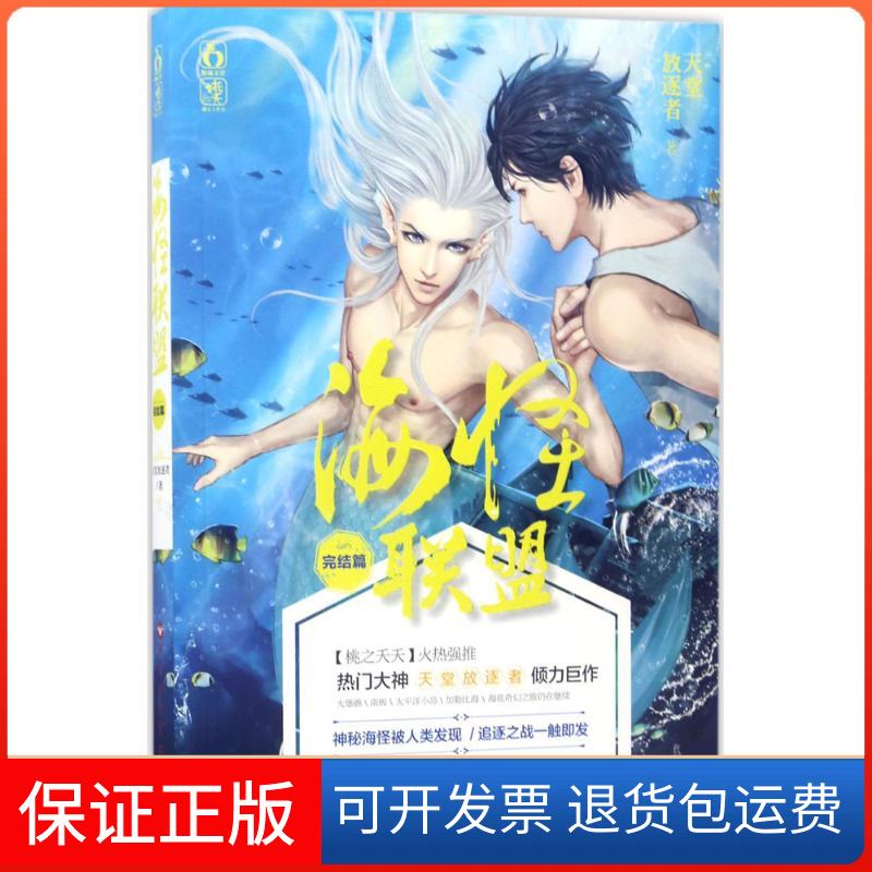 【保正版】海怪联盟天堂放逐者 著 著作百花州文艺出版社9787550019317