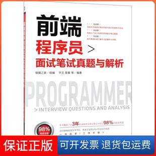 【保正版】前端程序员面试笔试真题与解析平文//楚秦机械工业9787111618195