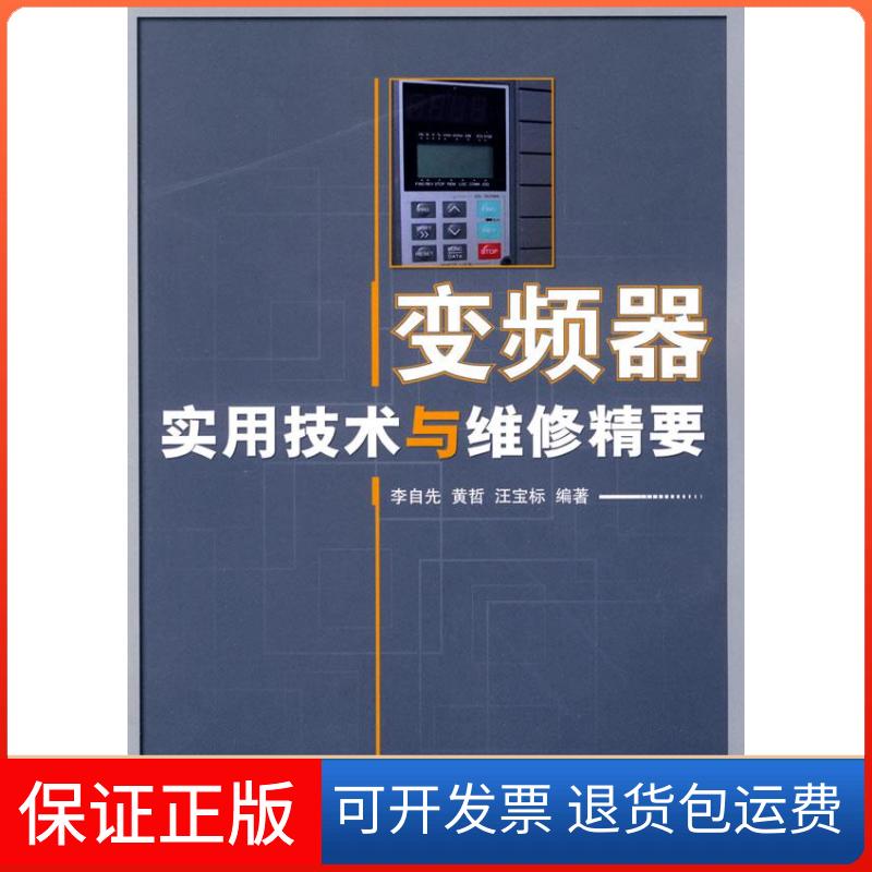 【保正版】变频器实用技术与维修精要李自先,黄哲,汪宝标 编著人民邮电出版社9787115193247