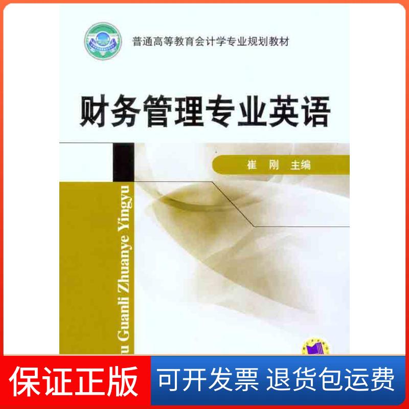 【保正版】普通高等教育会计学专业规划教材财务管理专业英语崔刚机械工业出版社