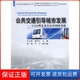 保正版 公共交通引导城市发展——TOD理念及其在中国 实践江玉林 韩笋生人民交通出版 社9787114079849