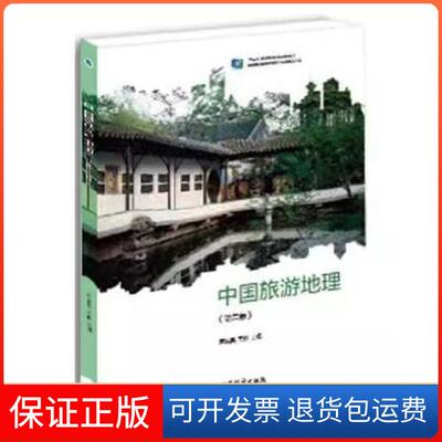 【保正版】中国旅游地理 芦爱英芦爱英王雁高等教育出版社9787040543681