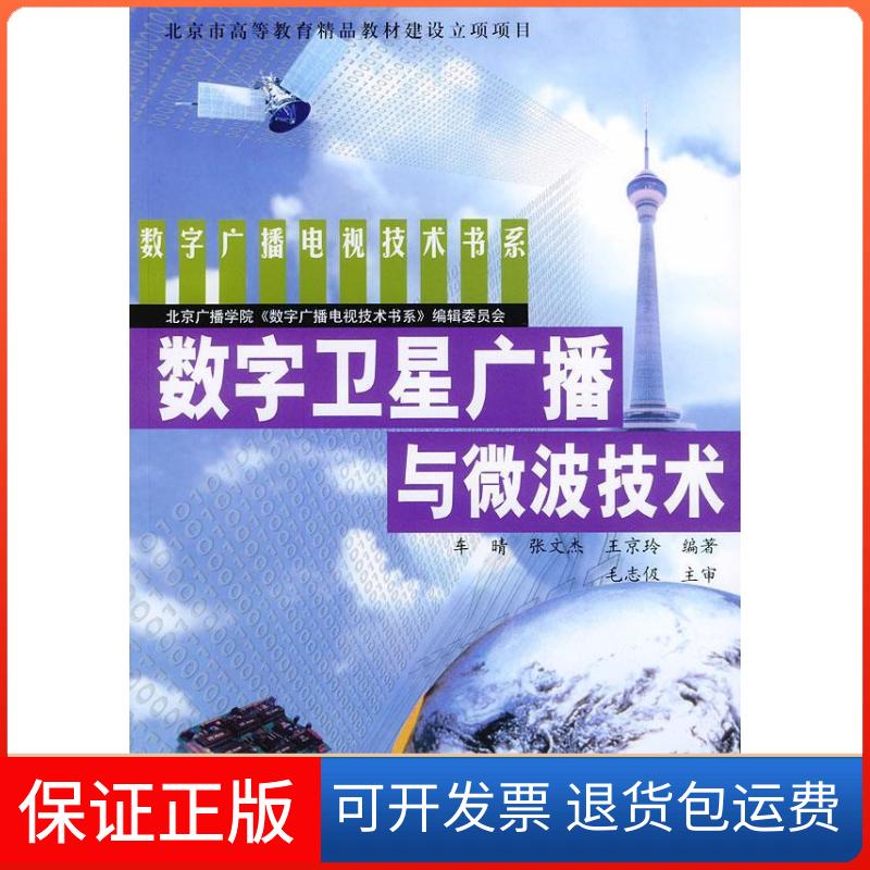 【保正版】数字卫星广播与微波技术——数字广播电视技术书系车晴中国广播电视出版社9787504339904