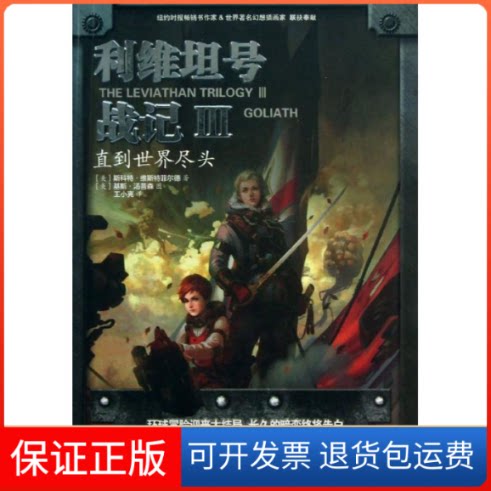 【保正版】利维坦号战记(美)维斯特菲尔德 著作 王小亮 译者清华大学出版社9787302316084