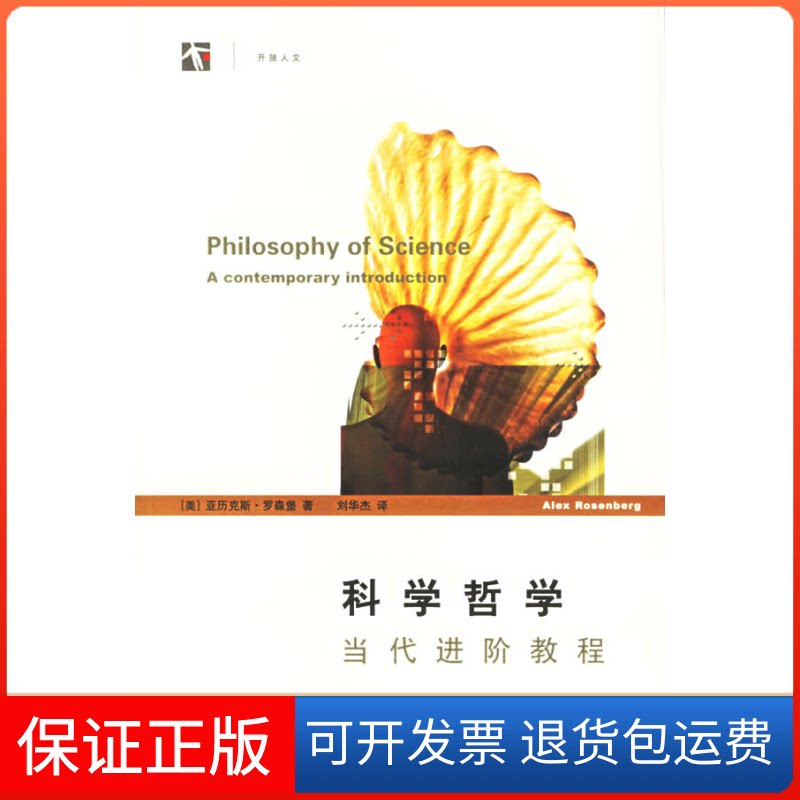 【保正版】科学哲学:当代进阶教程（美）罗森堡（Rosenberg，A.） 著，刘华杰  译 著上海科技教育出版社9787542839916