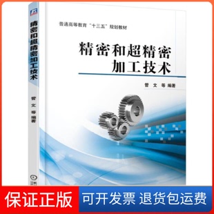 【保正版】精密和超精密加工技术/管文等管文 等 著机械工业出版社9787111615576